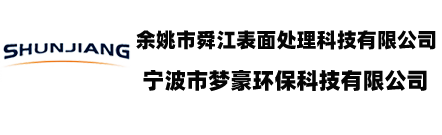 余姚市舜江表面处理科技有限公司